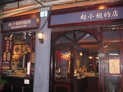-赵小姐的店(鼓浪屿三友店)