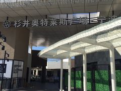 -宁波杉井奥特莱斯广场