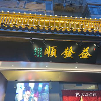 #0元玩转这座城#「昆璞里」「扒牛肉条」益发顺河北店