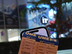 -UME影城(中国巨幕高新店)