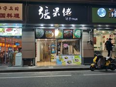 门面-张果佬年糕卷(科巷店)