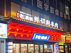 -董记老清泉·鲜切涮羊肉(窑岭店)