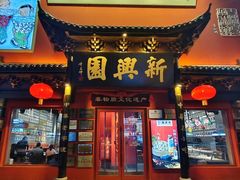 -新兴园饺子馆(河南街店)