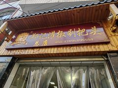 -郑记灌椒刷把头