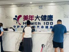 -美年大健康体检(美佳分院)