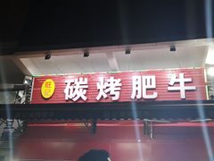 门面-旺记碳烤肥牛(总店)