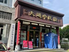 -大通中医馆