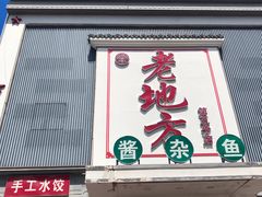 -老地方农家菜(昌黎一店)