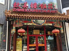 门面-致美楼(前门店)