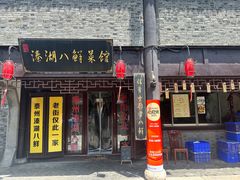 -溱湖八鲜菜馆