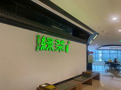 -绿茶餐厅(成都大悦城店)