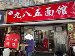 -九八五面馆(欧洲城店)