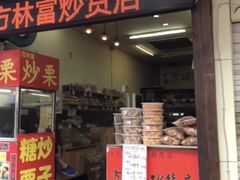 门面-方林富炒货店(武林路店)