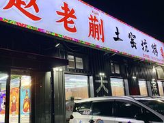-赵老蒯土窑坑烤