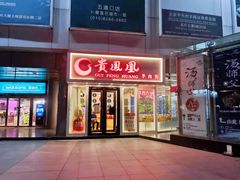 门面-贵凤凰贵州米粉(五道口店)