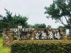 -黄金海岸环岛路