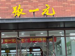 -张一元(安定门店)