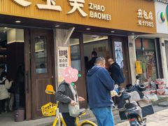 -赵宝美煎包店