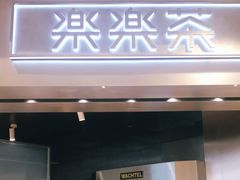 门面-LELECHA乐乐茶(美罗城店)