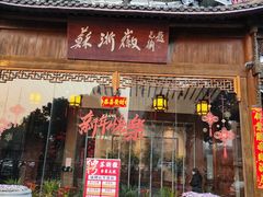 -苏浙徽·江南荟·本味融合菜(相城方圆里店)