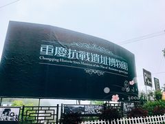-重庆抗战遗址博物馆