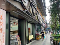 -闻酥园(青羊区文殊坊店)