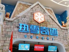 -广州热雪奇迹