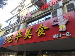门面-毛华美食(清扬路店)