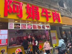 -阿娟牛肉丸·手打牛肉丸·现做现卖