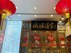 -峨嵋酒家(地安门店)