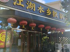 门面-江湖水乡铁锅炖魚(周庄嘉园店)