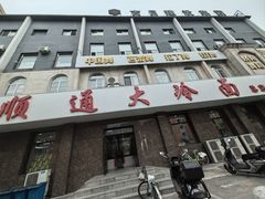-顺通大冷面(总店)