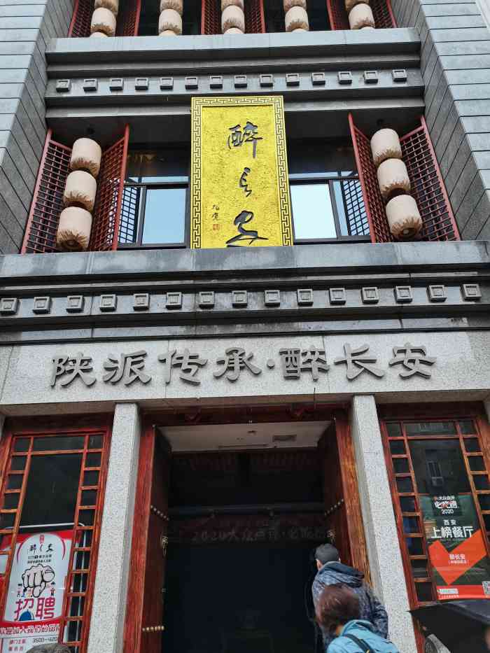 醉长安(钟楼店)图片