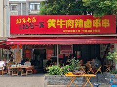 -拈签一笑黄牛肉辣卤串串