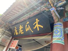 门面-木瓜老店