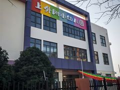 -上海宝山区上外附小幼儿园