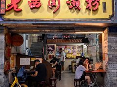 -老西关濑粉(文明路店)