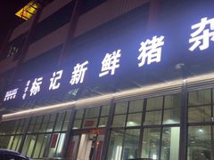 -标记美食新鲜猪杂(兴南大道店)