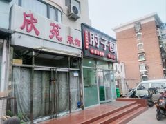 -肘子酥(王顶堤店)
