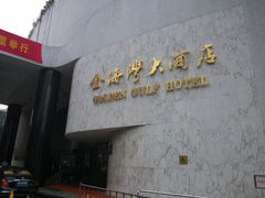 -汕头金海湾大酒店(万象城店)