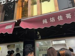 -纯坊佳哥手作(江汉路店)