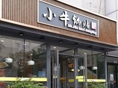 -小牛锅贴(西环路店)