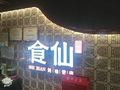 -南门食仙·手工福州菜(南门兜店)
