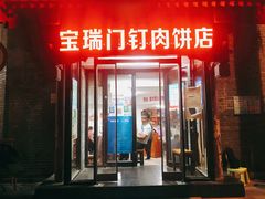 门面-宝瑞门钉肉饼店