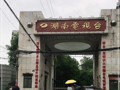 -湖南广播电视台娱乐频道