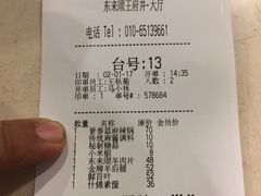 账单-东来顺饭庄(王府井步行街店)