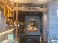 门面-呷哺呷哺(砂之船奥莱店)