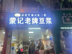 -蒙记老牌豆浆