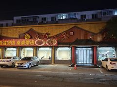 -老诚一锅(锦州总店)