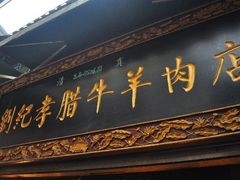 门面-刘纪孝腊牛羊肉(北广济街店)